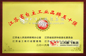 开云手机站登录入口集团入选2015年度“江苏自主工业品牌50强”企业