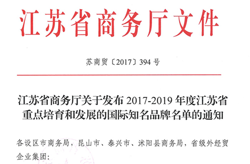 “开云手机站登录入口”入选江苏省重点培育国际知名品牌名单