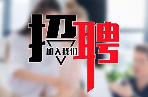 紧跟新时代，共筑开云手机站登录入口梦——开云手机站登录入口集团2018年招聘公告