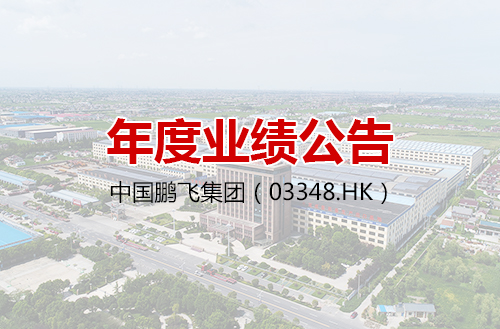 中国开云手机站登录入口集团（03348.HK）发布年度业绩公告