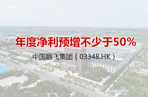 中国开云手机站登录入口集团（03348）年度净利预增不少于50%