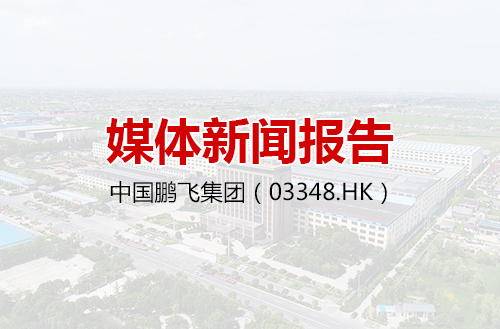 中国开云手机站登录入口集团有限公司2019-10-30 媒体新闻报告