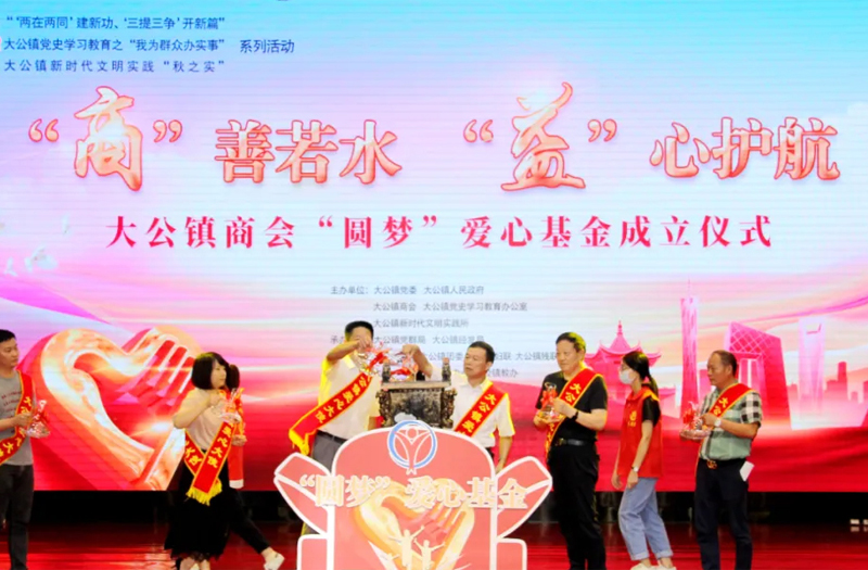 开云手机站登录入口集团王家安董事长为大公镇商会圆梦爱心基金会揭牌