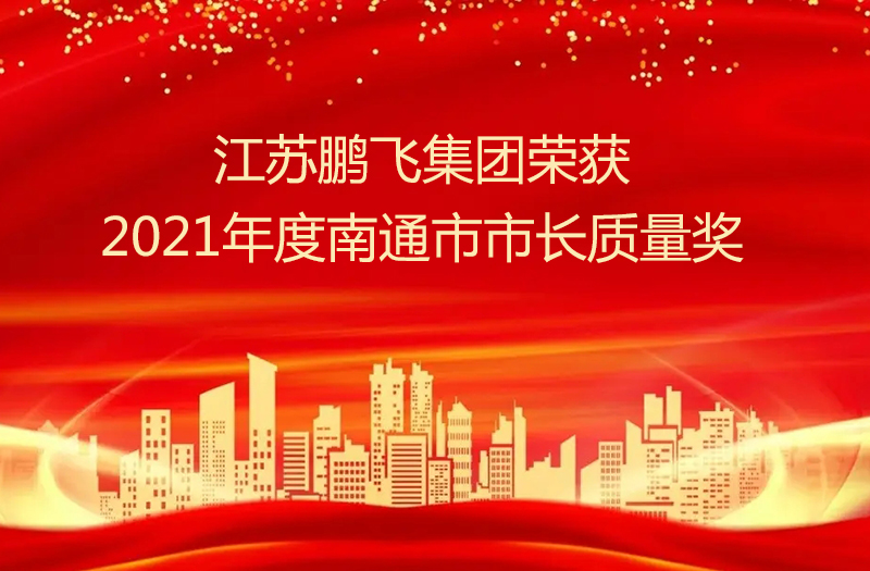 江苏开云手机站登录入口集团股份有限公司荣获2021年度南通市市长质量奖