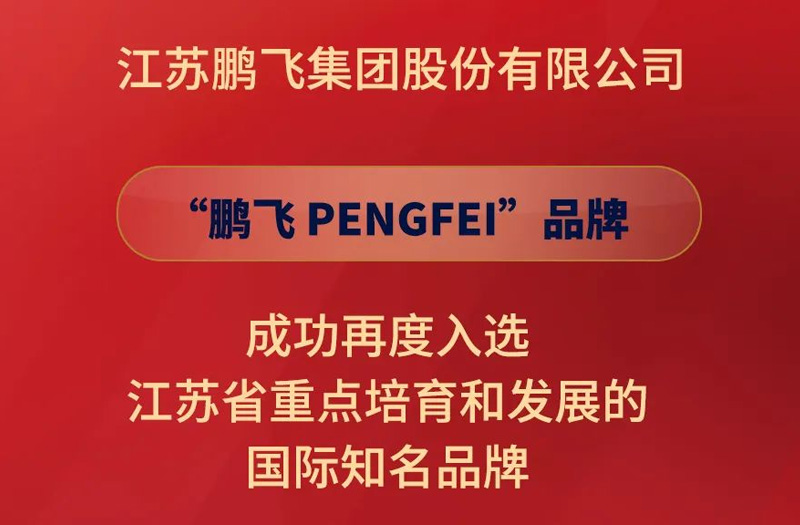 开云手机站登录入口集团再度入选江苏省重点培育和发展的国际知名品牌