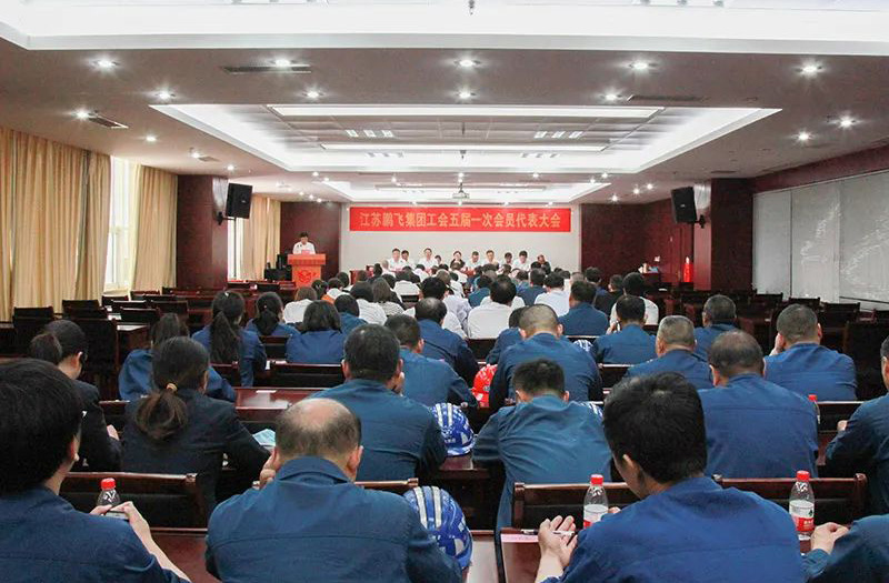 江苏开云手机站登录入口集团工会召开五届一次会员代表大会