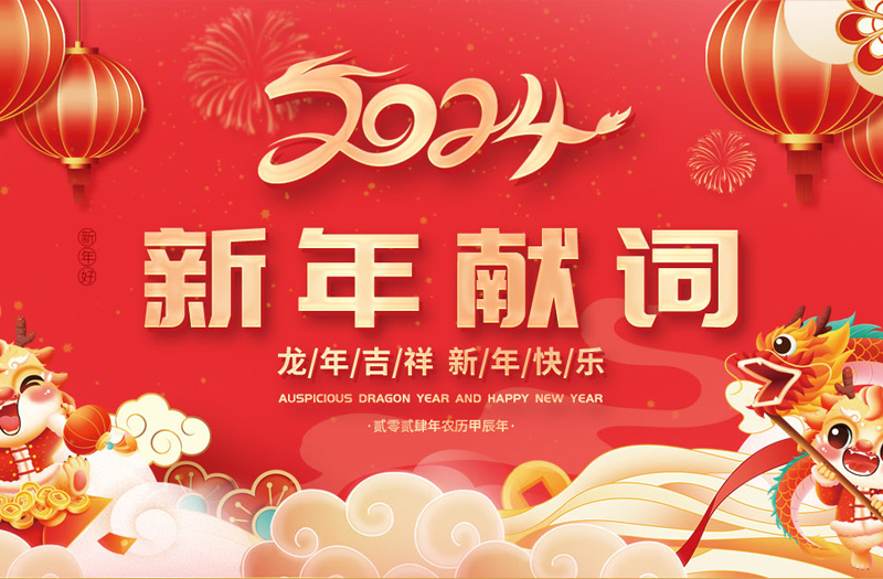 龙年吉祥 新年快乐 江苏开云手机站登录入口集团董事长王家安元旦献词
