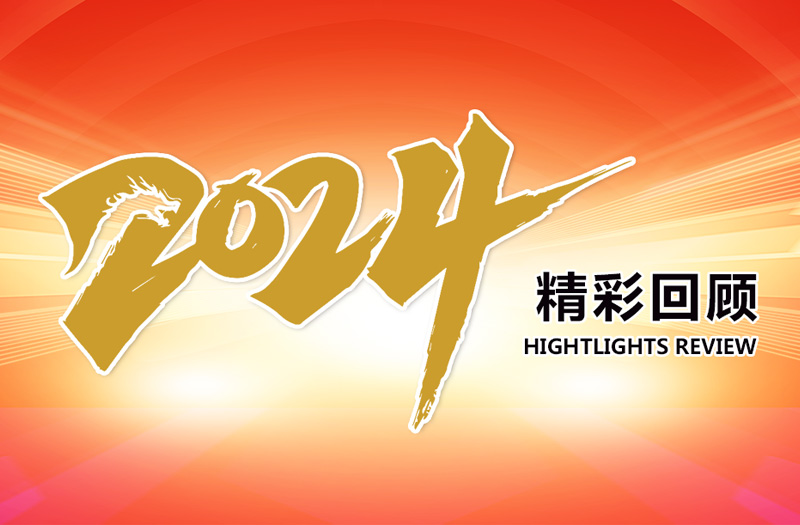 江苏开云手机站登录入口集团2024精彩回顾