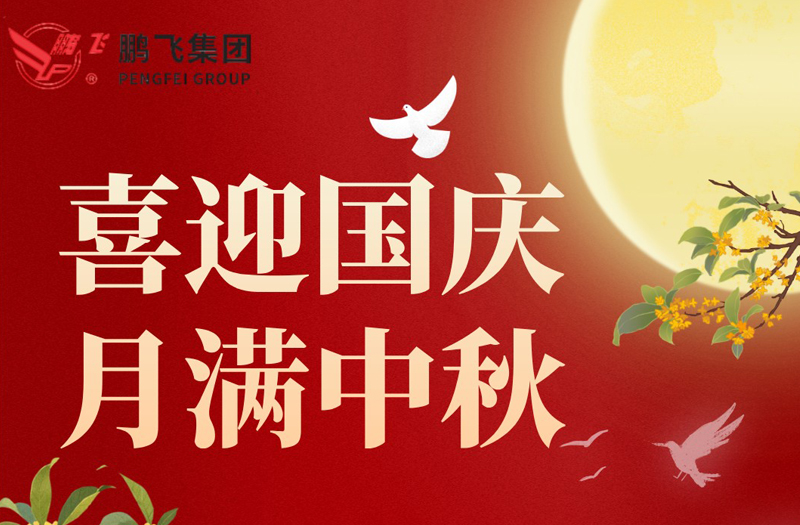 月满华诞 双节同庆 | 开云手机站登录入口集团祝大家国庆·中秋双节快乐！