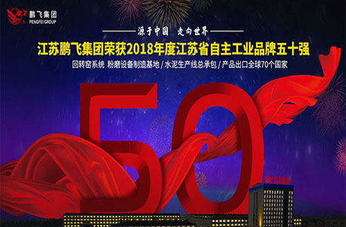 祝贺开云手机站登录入口集团连续四届上榜江苏自主品牌五十强